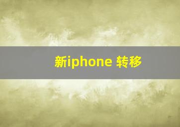 新iphone 转移